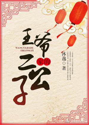 王爺家的二公子