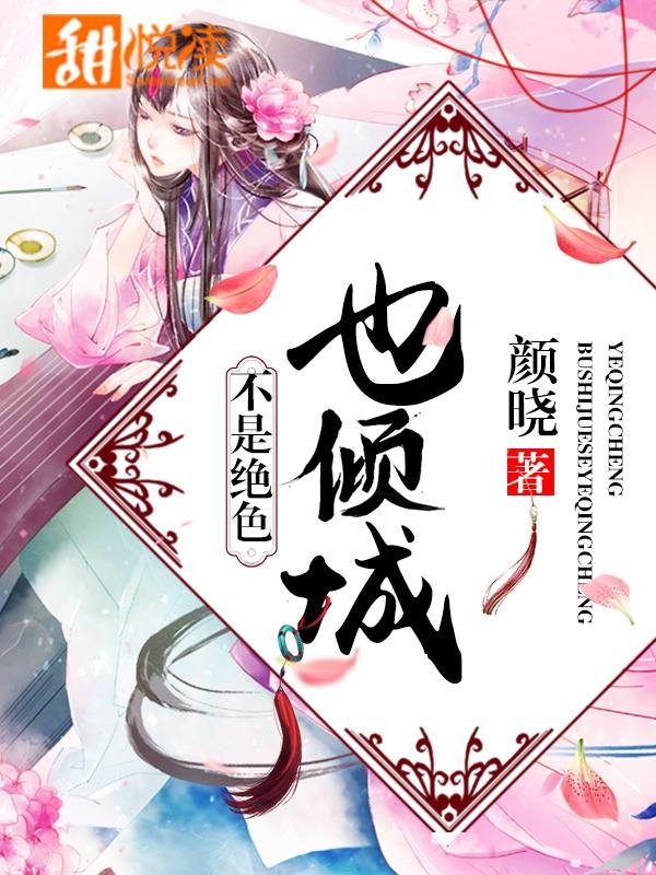 不是絕色也傾城