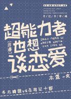 超能力者也想談戀愛[綜漫]