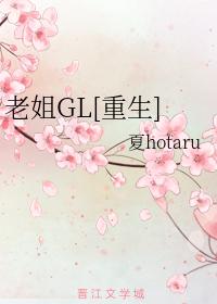 老姐[重生]