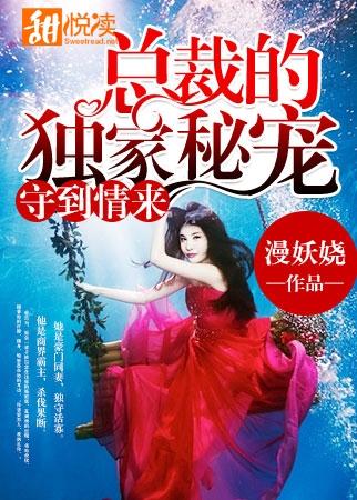 守到情來：總裁的獨家秘寵