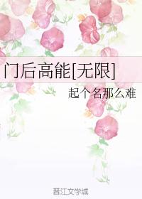 門後高能[無限]