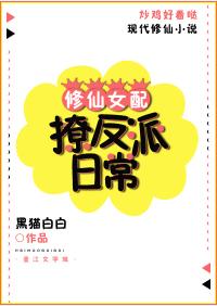 修仙女配撩反派日常