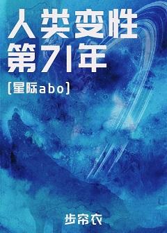 人類變性第71年[星際]
