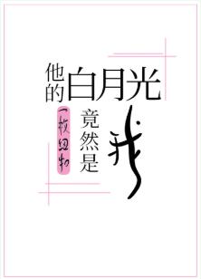 他的白月光竟然是我