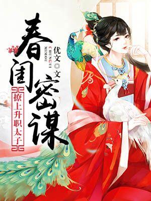 春閨密謀：撩上升職太子