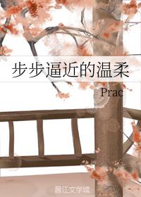 步步逼近的溫柔