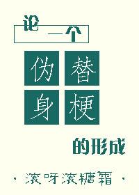 論一個僞替身梗的形成