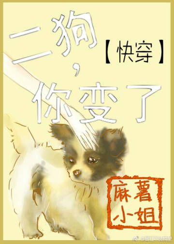 快穿之二狗，你變了