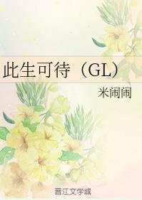 此生可待（GL）
