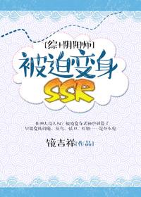 [綜+陰陽師]被迫變身SSR