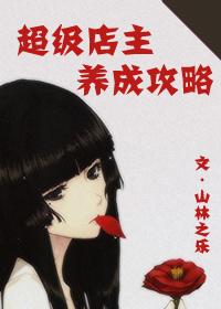 超級店主養成攻略