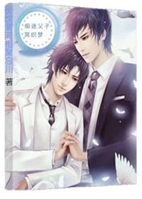 癡迷父子冥織夢