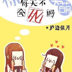 你每天不賣萌會死嗎