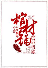 棺材鋪的老板娘