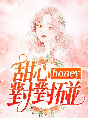甜心honey對對碰