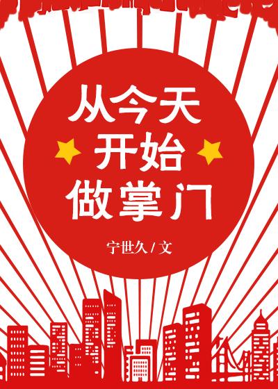 從今天開始做掌門