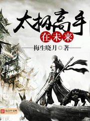 太極高手在未來