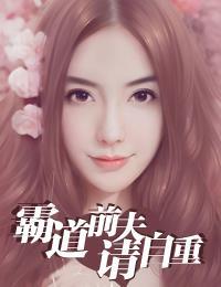 霸道前夫請自重安染顧天駿