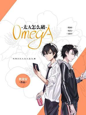 Omega太A怎麽破
