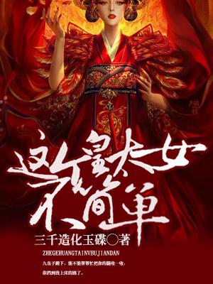 這個皇太女不簡單