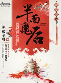癡皇絕寵半面魔後
