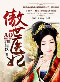 傲世醫妃