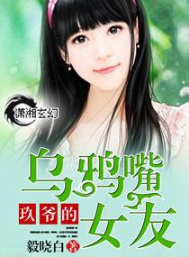 玖爺的烏鴉嘴女友