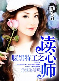腹黑特工之讀心師