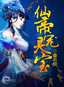 仙帝寵靈寶