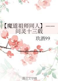 【魔道祖師同人】——問靈十三載