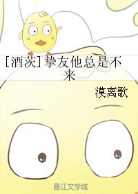 [酒茨]摯友他總是不來