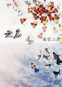 無名