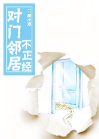對門鄰居不正經