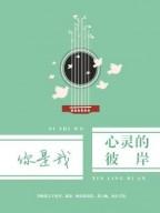 浮生若夢繁華盡季唯皓唐菲