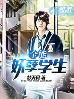 全能妖孽學生