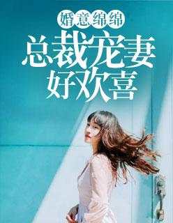 婚意綿綿：總裁寵妻好歡喜