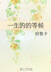 一生的的等候