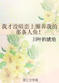 我才沒暗戀上圈養我的那條人魚！