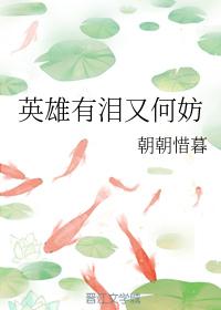 英雄有淚又何妨