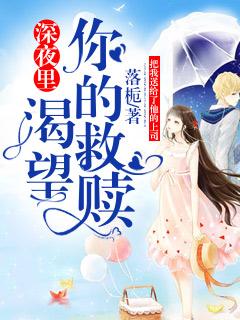 深夜裏渴望你的救贖