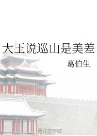 大王說巡山是美差