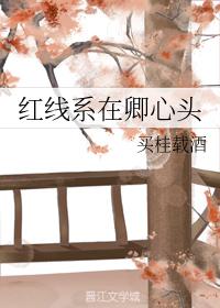 紅線系在卿心頭