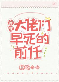 穿成大佬們早死的前任
