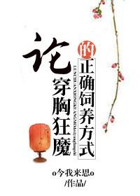 論穿胸狂魔的正确飼養方式