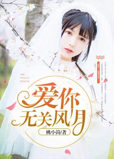 愛你無關風月