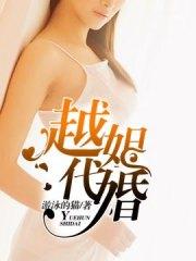 越姐代婚秦雪嚴朗