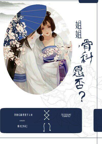 姐姐，骨科願否？