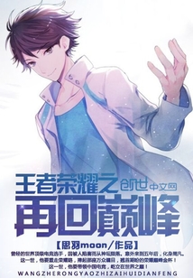 王者榮耀之再回巅峰