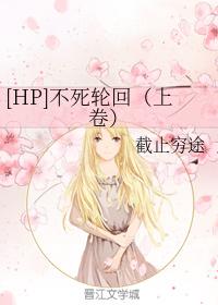 [HP]不死輪回（上卷）